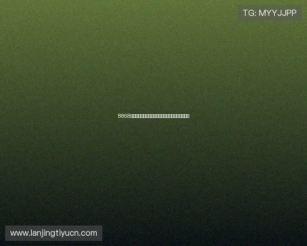 8868体育平台开户流程详解助你轻松开启体育博彩新体验