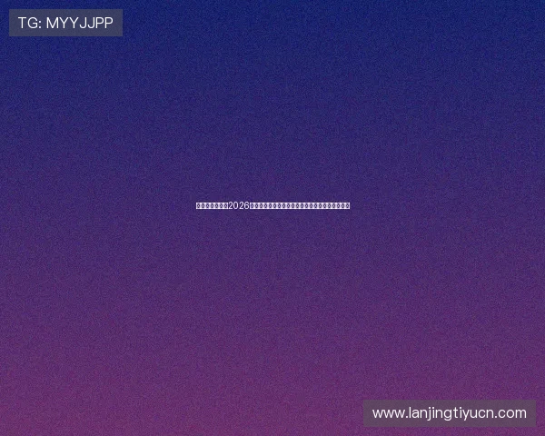 比利时与伊朗在2026世界杯中的交锋预测：球队状态与比赛关键点详解